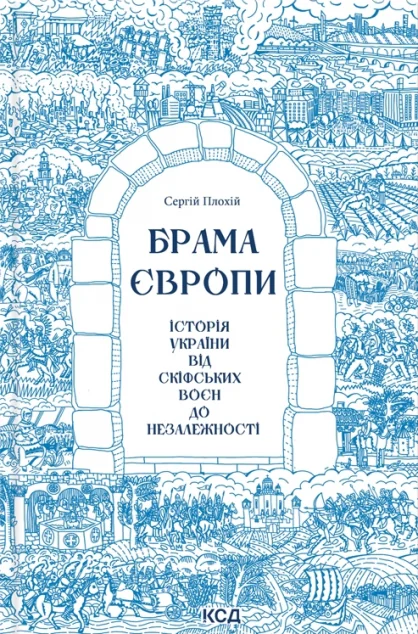 Брама Європи. Історія України від скіфських воєн до незалежності — Сергій Плохій