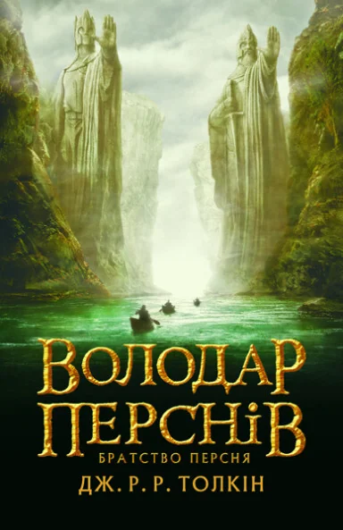 Братство персня | купити книгу онлайн