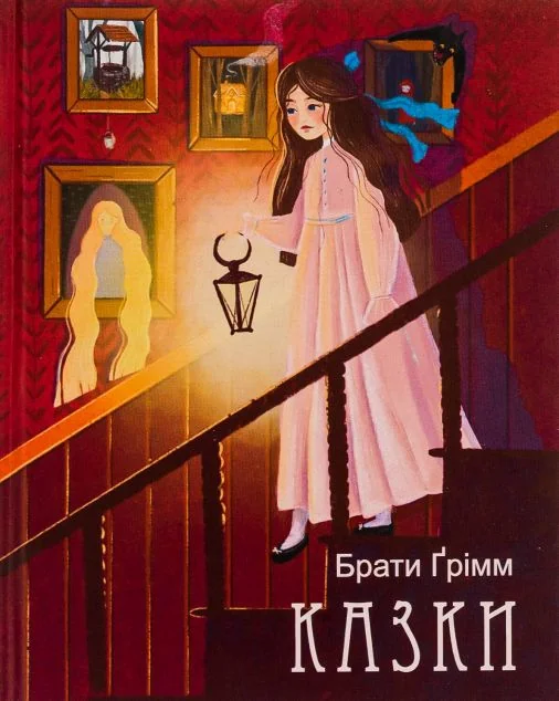 Брати Ґрімм. Казки — Казки