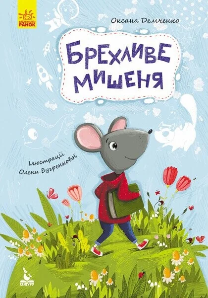 Брехливе мишеня — Казки