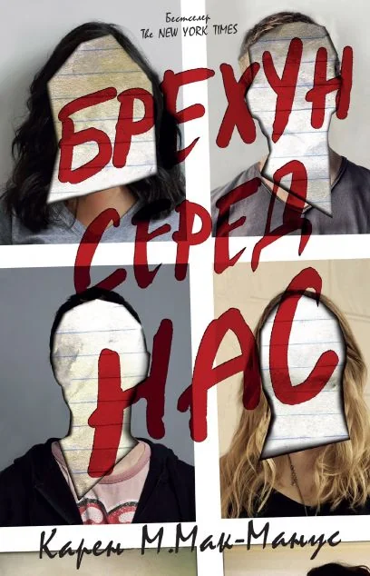 Брехун серед нас — Карен М. Мак-Манус