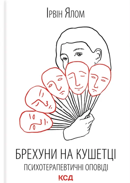 Брехуни на кушетці. Психотерапевтичні оповіді — Ірвін Ялом