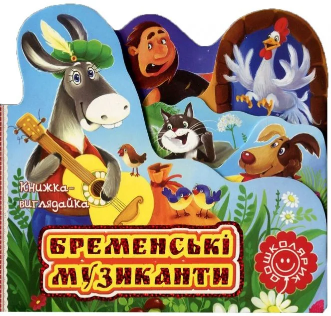 Бременські музиканти. Книжка-виглядайка — Брати Ґрімм