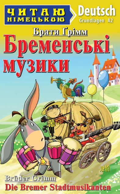 Бременські музики / Die Bremen Stadtmusikanten — Арій
