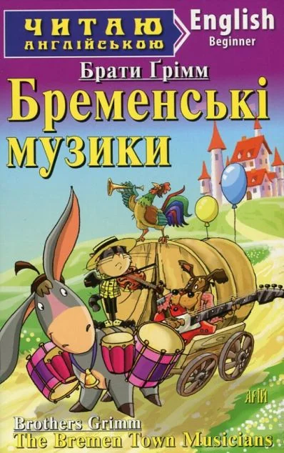 Бременські музики / The Bremen Town Musicians — Казки