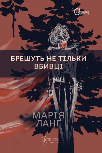 Брешуть не тiльки вбивцi — Класична зарубіжна проза