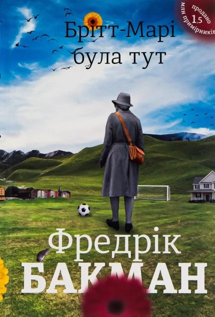 Брітт-Марі була тут — Сучасна зарубіжна проза