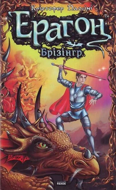 Брiзiнгер — Зарубіжне фентезі