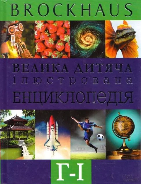 Брокгауз. Велика дитяча iлюстрована енциклопедія. Г-I — Маркус Вюрмлі