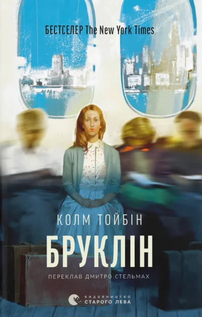 Бруклін — Зарубіжні історичні романи