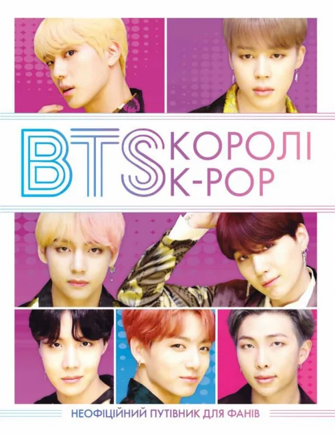 BTS. Королі K-POP — Підлітковий нонфікшн
