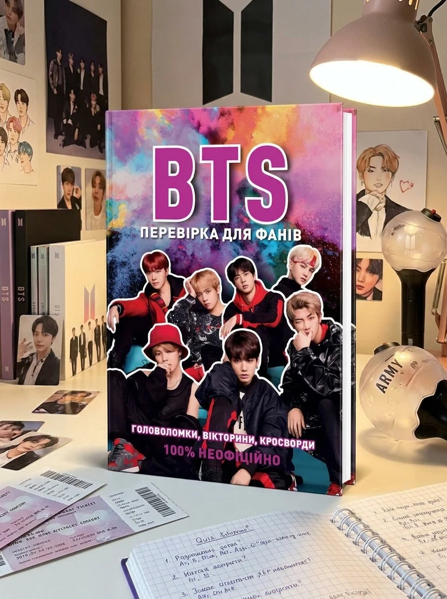 BTS. Перевірка для фанів | купити книгу онлайн