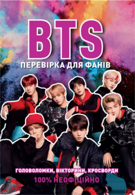 BTS. Перевірка для фанів — фото 2
