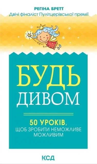 Будь дивом — Саморозвиток та мотивація