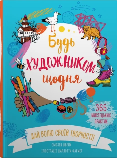 Будь художником щодня — Дитячі подарункові книги