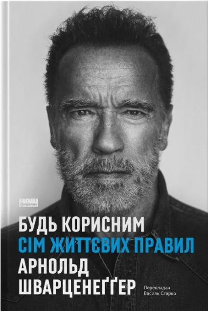 Будь корисним — Наш Формат