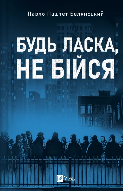 Будь ласка, не бійся — Сучасна українська проза