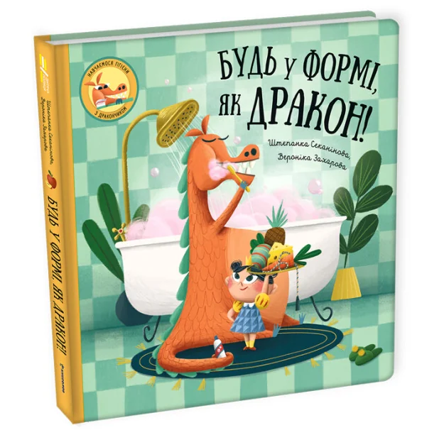 Будь у формі, як дракон! — Дитяча проза
