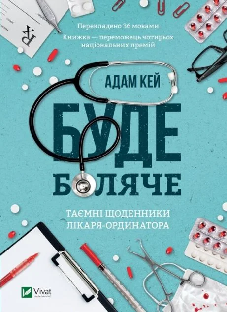 Буде боляче: таємні щоденники лікаря-ординатора — Біографії та мемуари