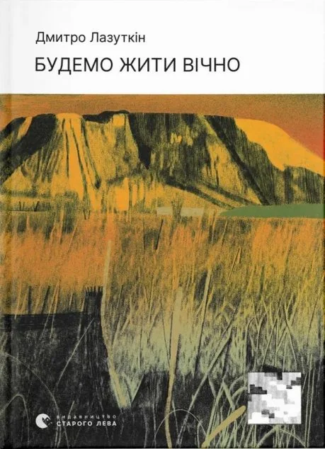 Будемо жити вічно — Сучасна зарубіжна проза