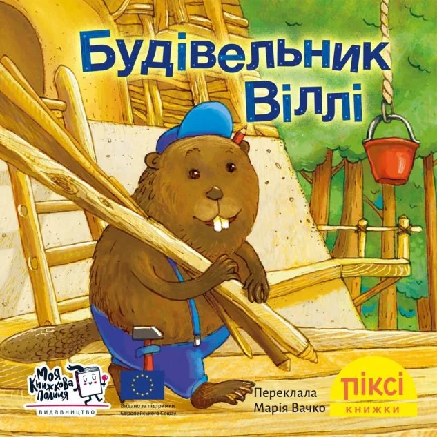 Будівельник Віллі — Моя книжкова полиця