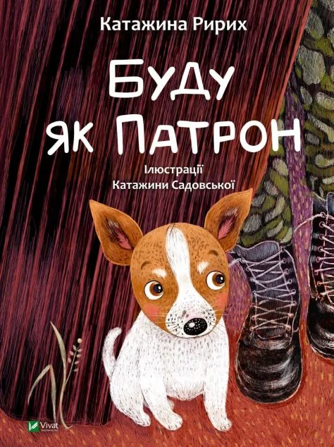 Буду як Патрон — Дитяча проза