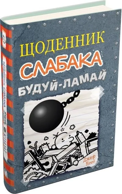 Будуй-ламай — Дитяча проза