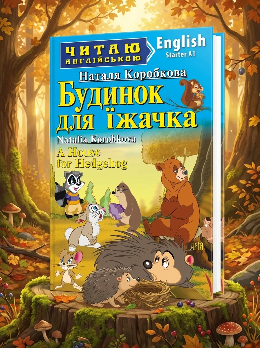 Будинок для їжачка / A House for Hedgehog — фото 2
