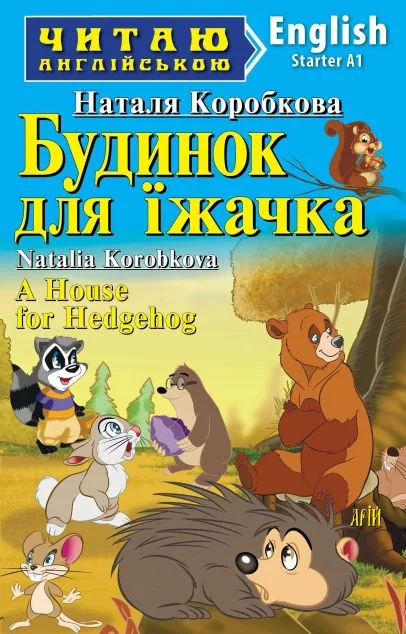 Будинок для їжачка / A House for Hedgehog — Казки