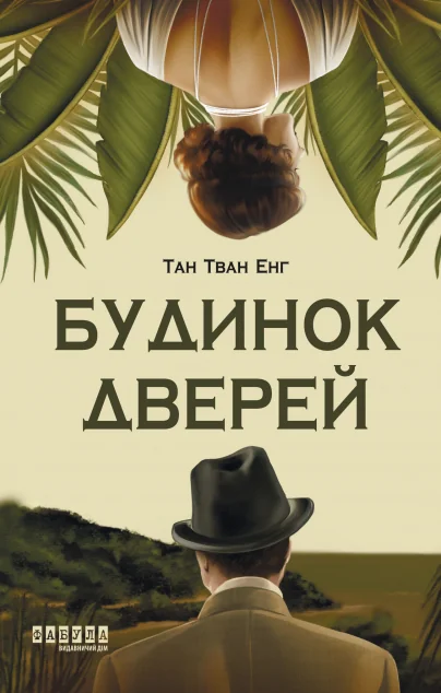 Будинок дверей — Зарубіжні історичні романи