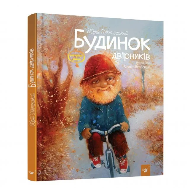 Будинок двірників — Дитяча проза