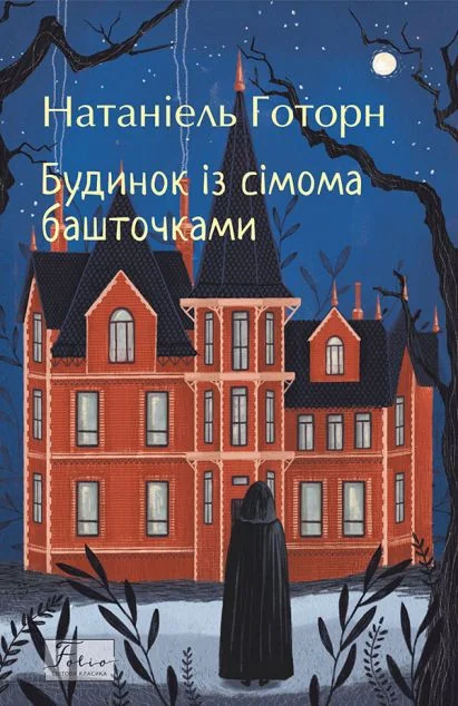 Будинок із сімома башточками — Класична проза