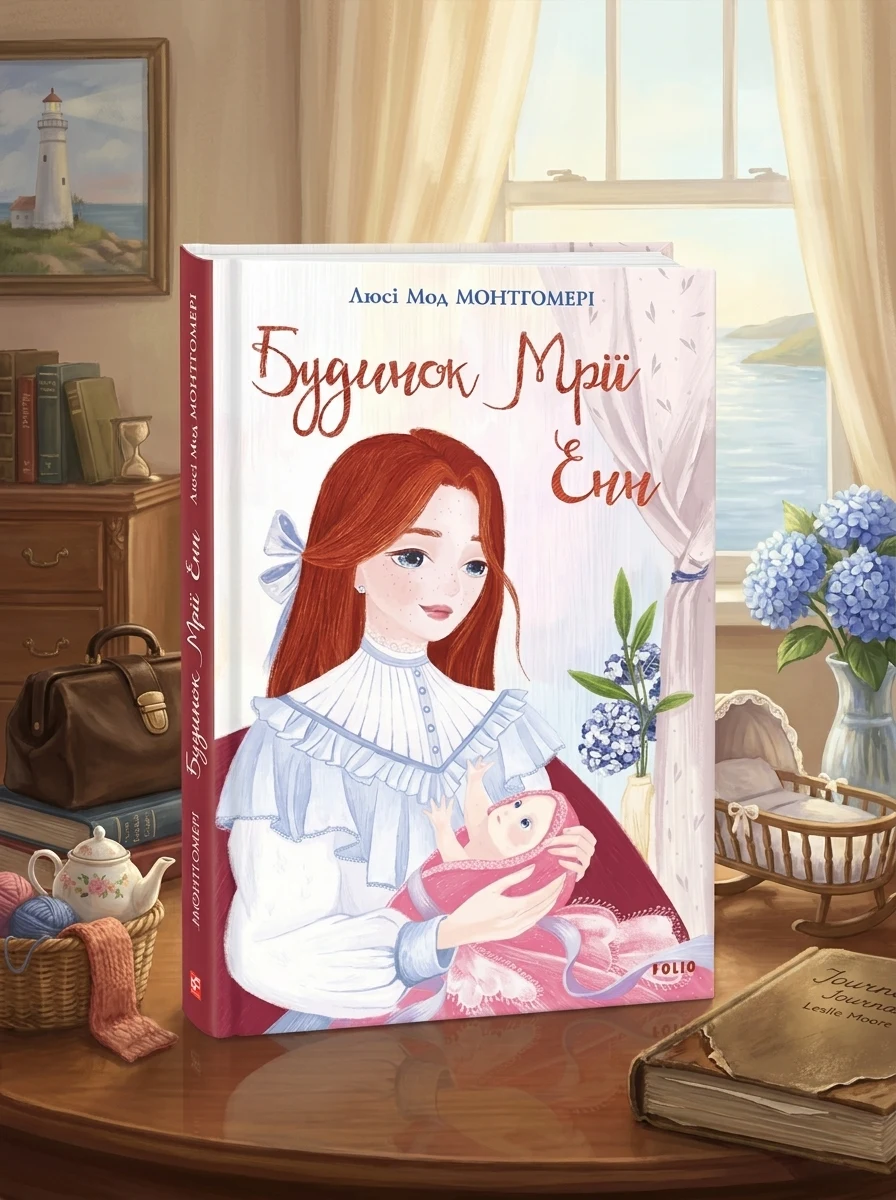 Будинок Мрії Енн