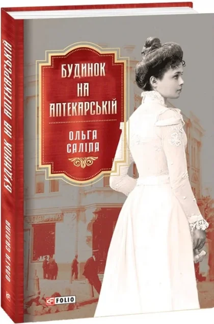 Будинок на Аптекарській | купити книгу онлайн