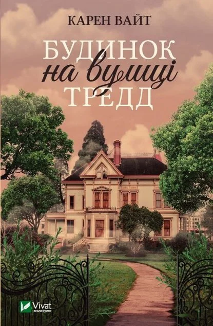 Будинок на вулиці Тредд — Карен Вайт