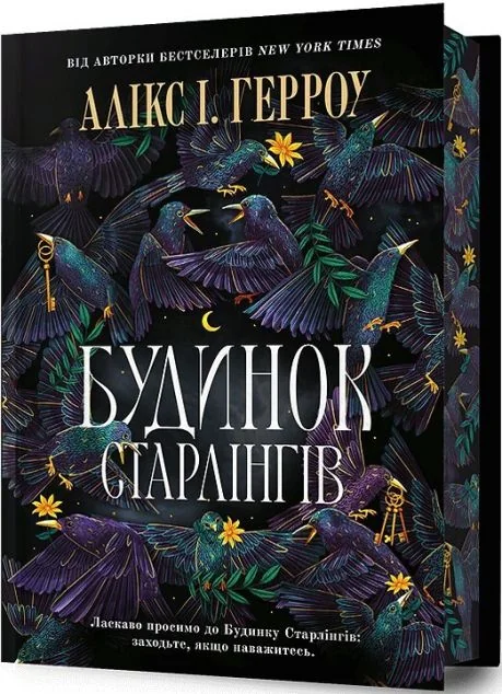 Будинок Старлінгів (Limited Edition) — Артбукс