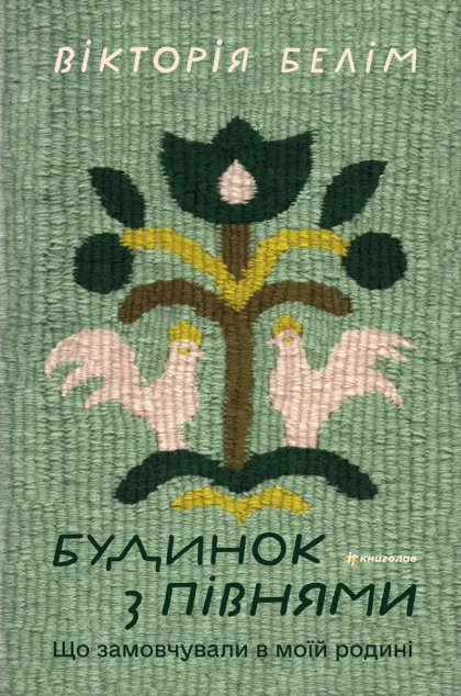 Будинок з півнями — Українські історичні романи
