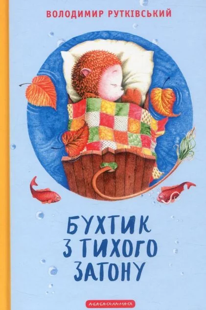 Бухтик з тихого затону — Дитяча проза