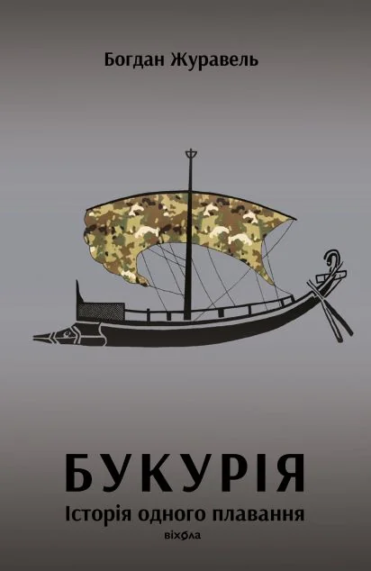 Букурія. Історія одного плавання — Біографії та мемуари