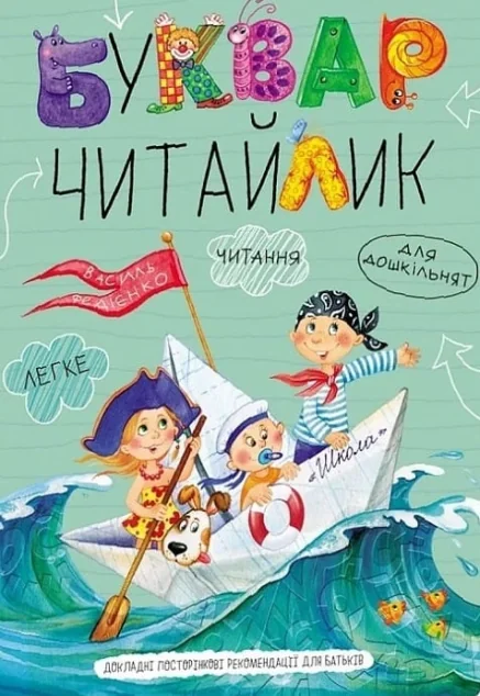 Буквар Читайлик (м'яка обкладинка) — Підготовка до школи