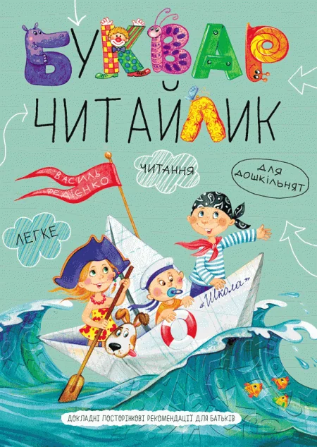 Буквар Читайлик. Від 4,5 років — Школа