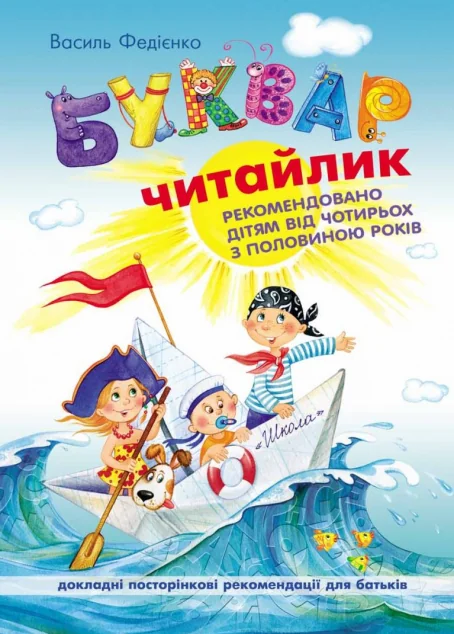 Буквар Читайлик — Школа