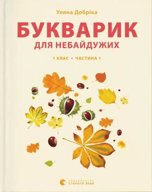 Букварик для небайдужих. 1 клас. Частина 1 — Підготовка до школи