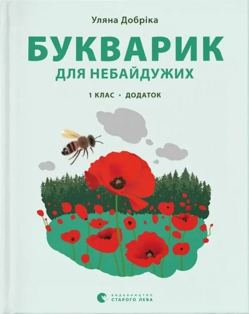 Букварик для небайдужих. Додаток. 1 клас — Книги для школи
