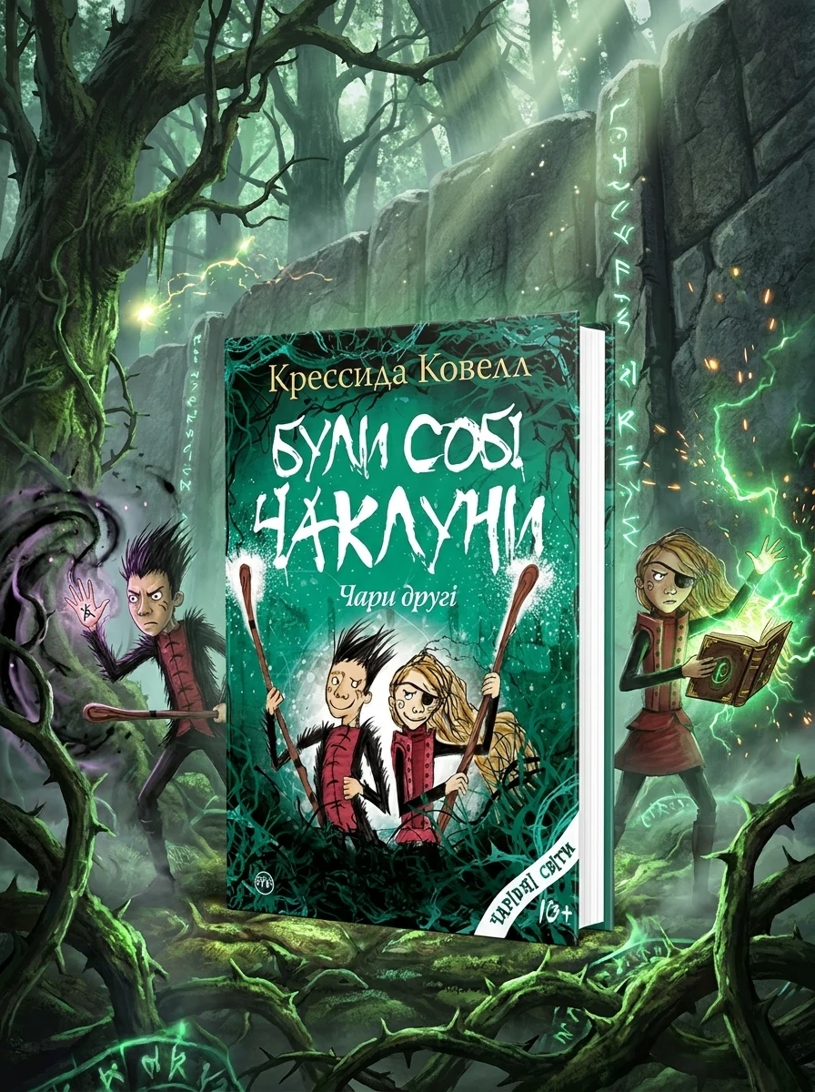 Були собі чаклуни. Чари другі — Зарубіжне фентезі