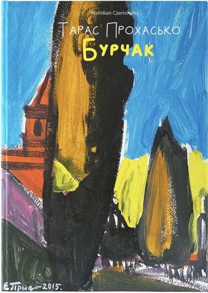 Бурчак