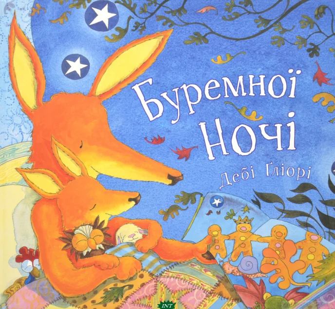 Буремної ночі — Читаріум