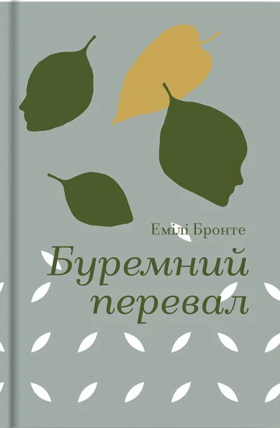 Буремний перевал — Класична зарубіжна проза