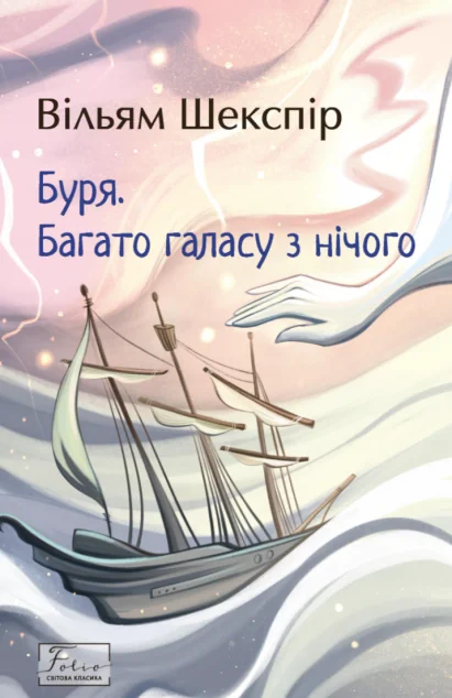 Буря. Багато галасу з нічого — Вільям Шекспір