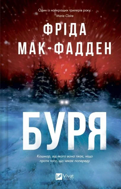 Буря — Зарубіжні трилери